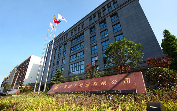 西峡宁波建工股份有限公司